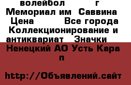 15.1) волейбол :  1982 г - Мемориал им. Саввина › Цена ­ 399 - Все города Коллекционирование и антиквариат » Значки   . Ненецкий АО,Усть-Кара п.